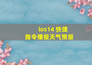 ios14 快捷指令播报天气预报